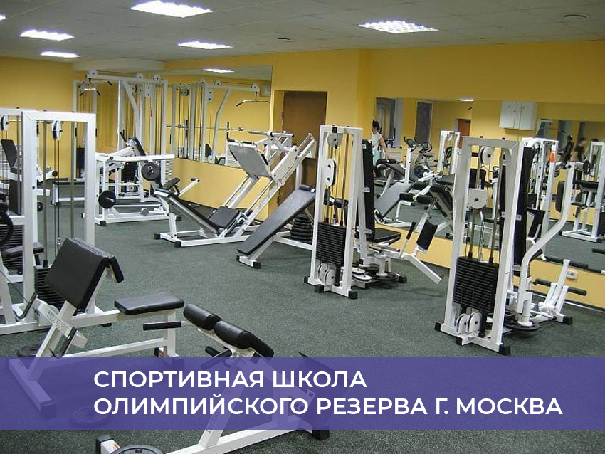Спортивная школа олимпийского резерва г. Москва