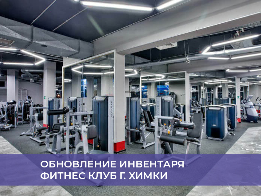 Обновление инвентаря фитнес клуб г. Химки