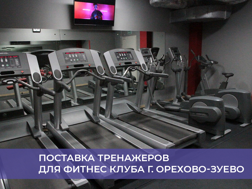 Поставка тренажеров для фитнес клуба г. Орехово-Зуево