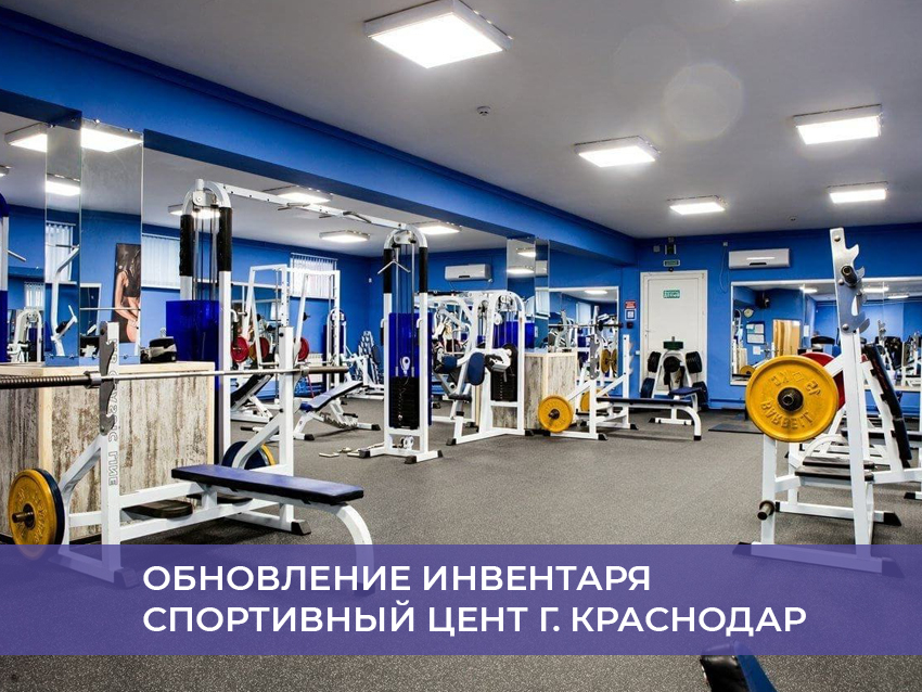 Обновление инвентаря спортивный цент г. Краснодар