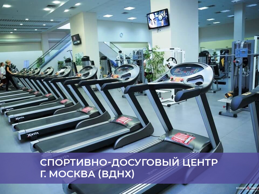 Спортивно-досуговый центр г. Москва (вднх)