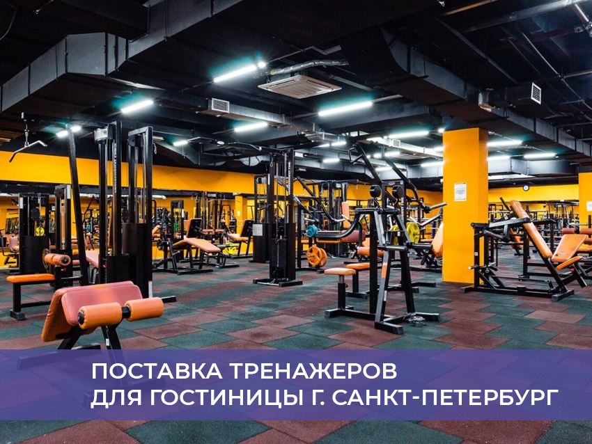 Поставка тренажеров для гостиницы г. Санкт-Петербург