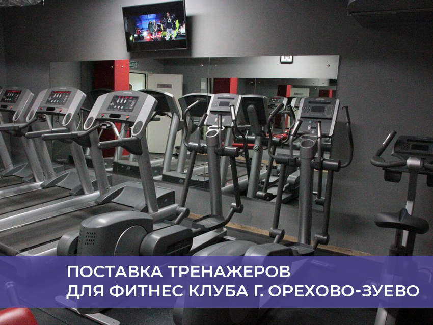 Поставка тренажеров для фитнес клуба г. Орехово-Зуево