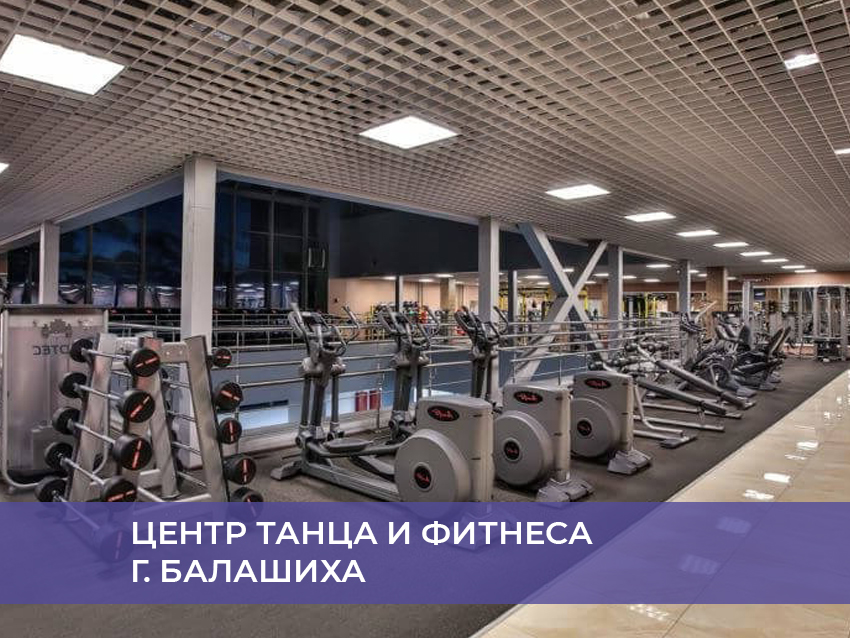 Центр танца и фитнеса г. Балашиха