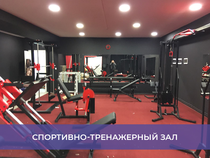 Спортивно-тренажерный зал