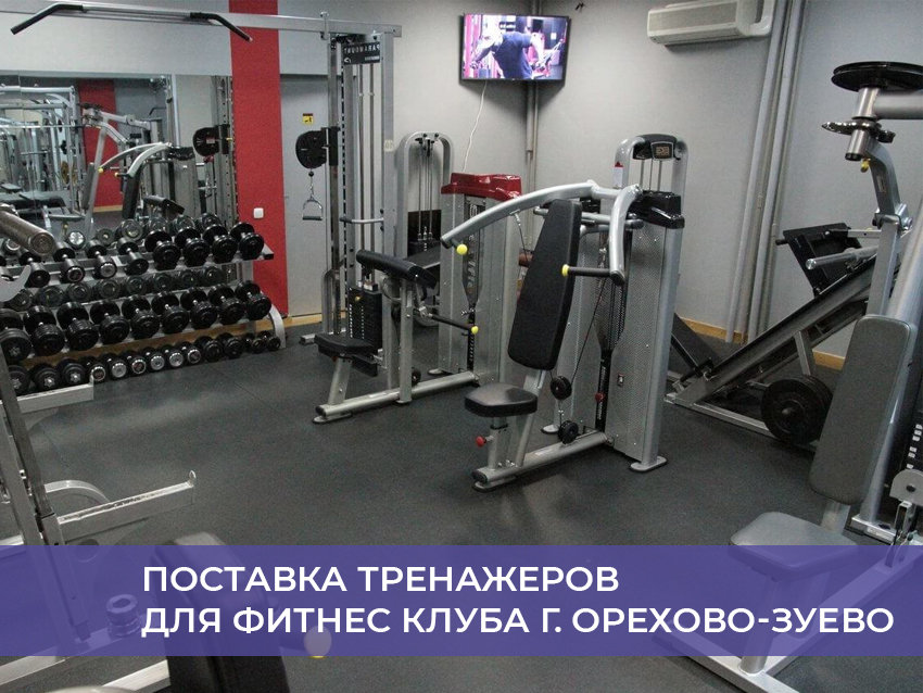 Поставка тренажеров для фитнес клуба г. Орехово-Зуево