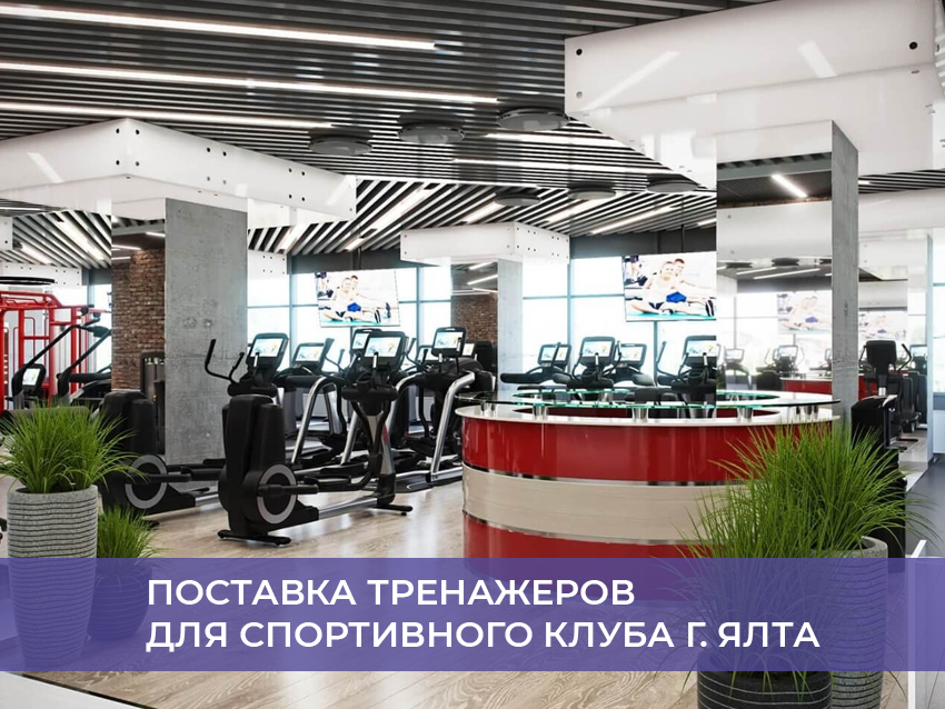 Поставка тренажеров для спортивного клуба г. Ялта