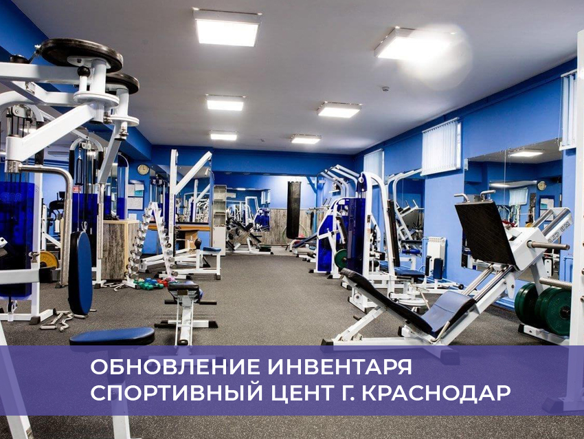 Обновление инвентаря спортивный цент г. Краснодар