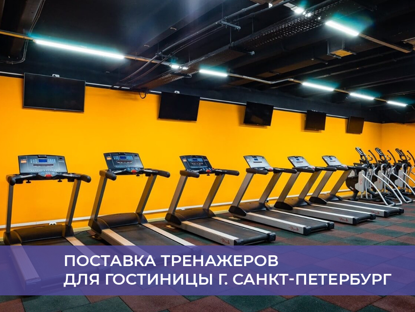 Поставка тренажеров для гостиницы г. Санкт-Петербург