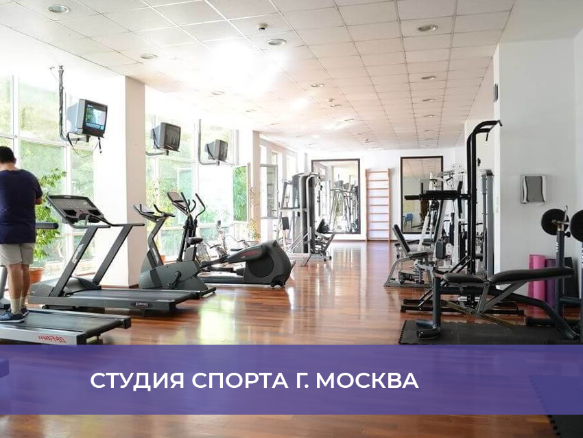 Студия спорта г. Москва