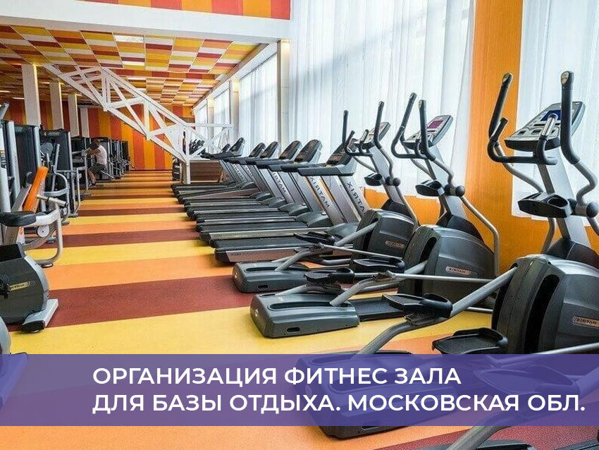 Организация фитнес зала для базы отдыха. Московская обл.