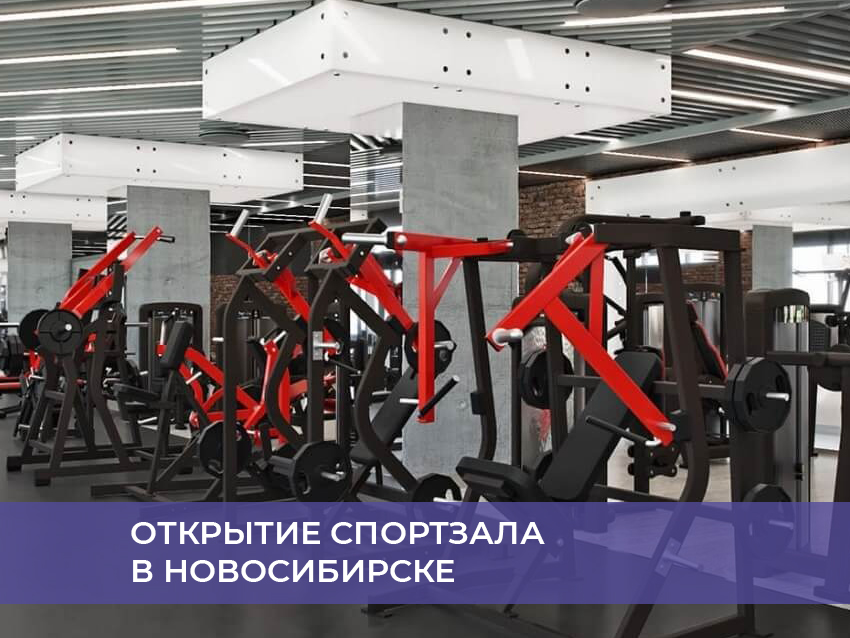 Открытие спортзала в Новосибирске