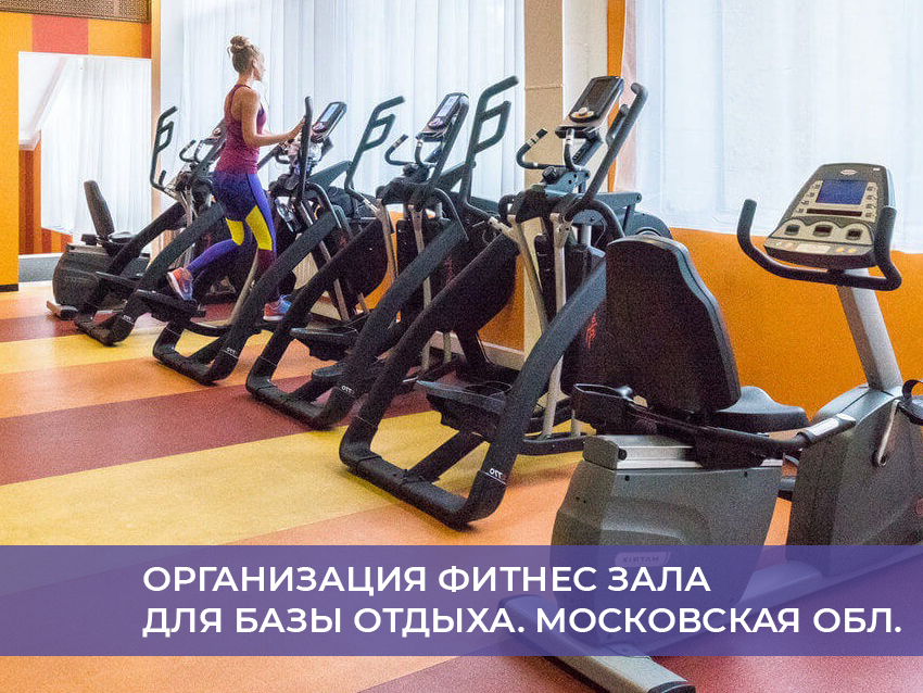 Организация фитнес зала для базы отдыха. Московская обл.