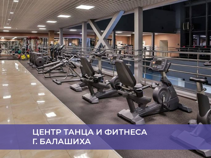 Центр танца и фитнеса г. Балашиха
