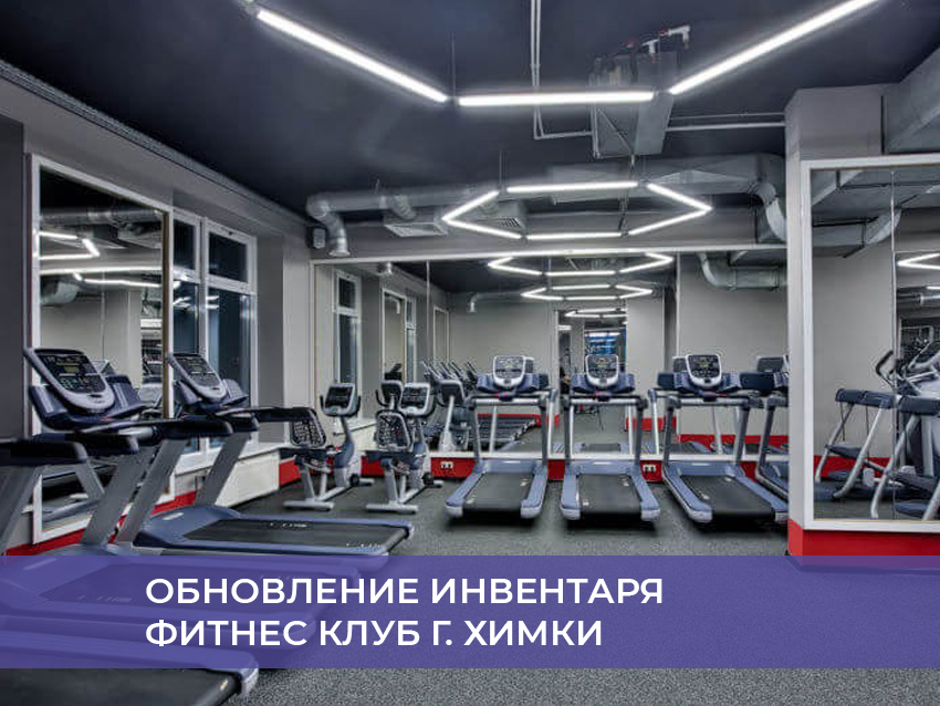 Обновление инвентаря фитнес клуб г. Химки