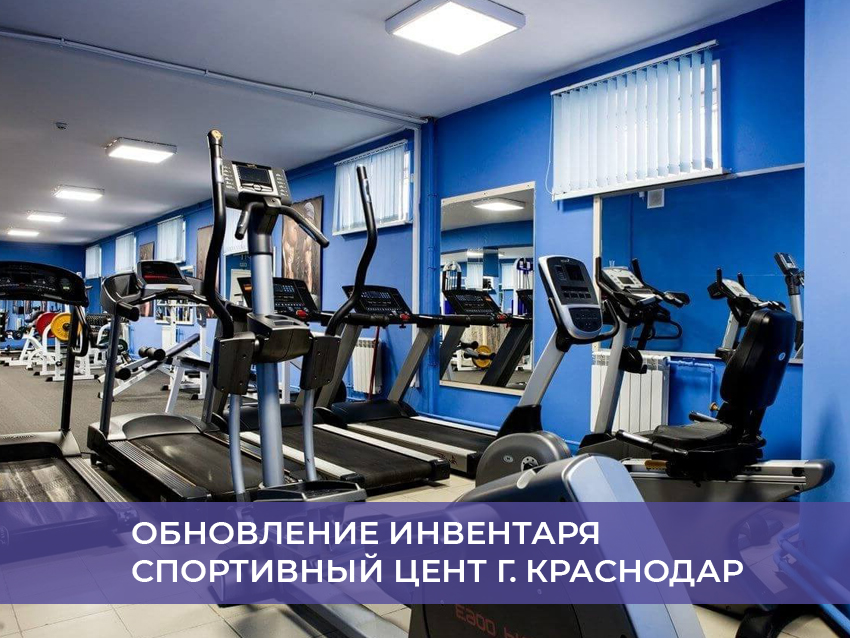 Обновление инвентаря спортивный цент г. Краснодар 