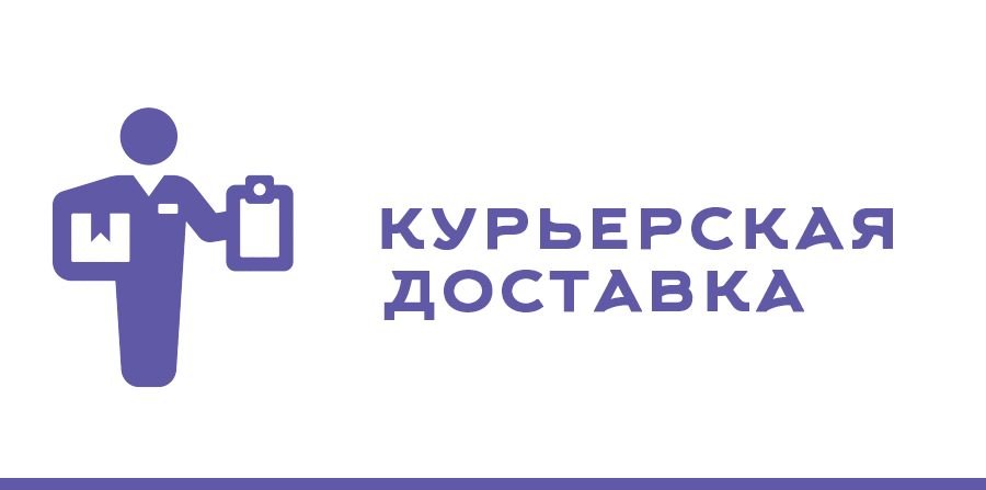 курьерская.jpg